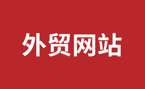 舒兰市网站建设,舒兰市外贸网站制作,舒兰市外贸网站建设,舒兰市网络公司,坪地网站制作哪个公司好